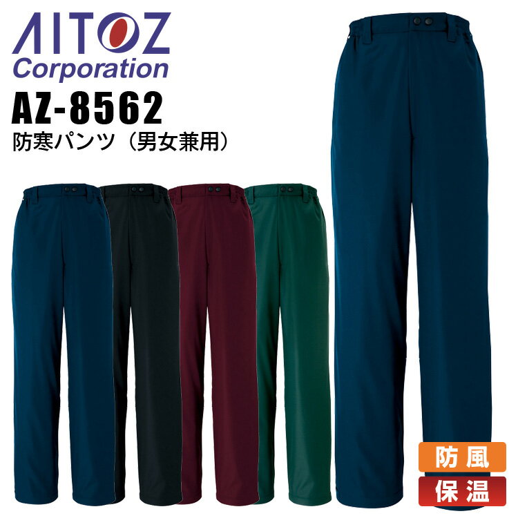 【10%OFFセール】防寒パンツ アイトス AZ-8562 男女兼用 メンズ レディース 防寒服 防寒着 保温 防風 作業着 作業服 AITOZ