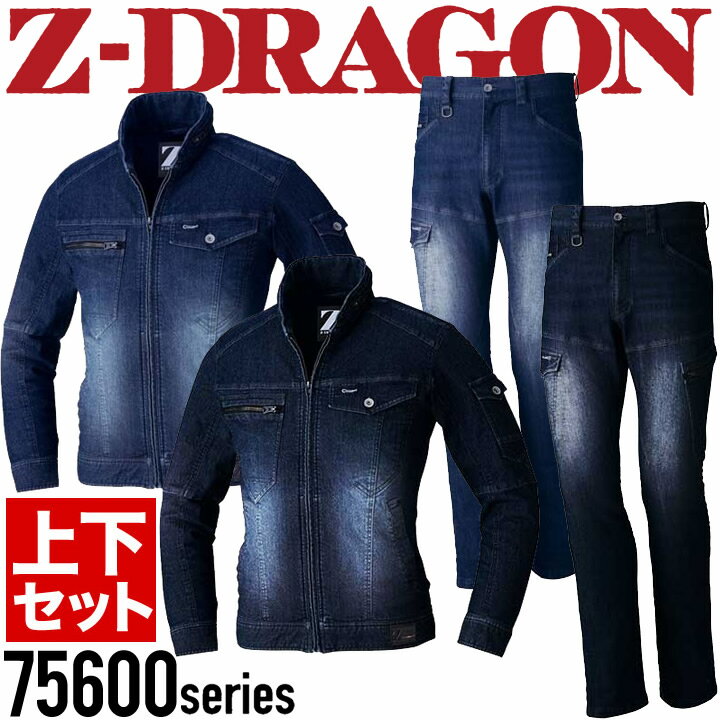 【10%OFFセール】作業着 デニム 上下セット Z-DRAGON デニムジャケット 75600 ストレッチノータックカーゴパンツ 75602 ストレッチ ジャンパー ブルゾン【春夏】作業服 作業着 メンズ 75600シリーズ 自重堂【送料無料】