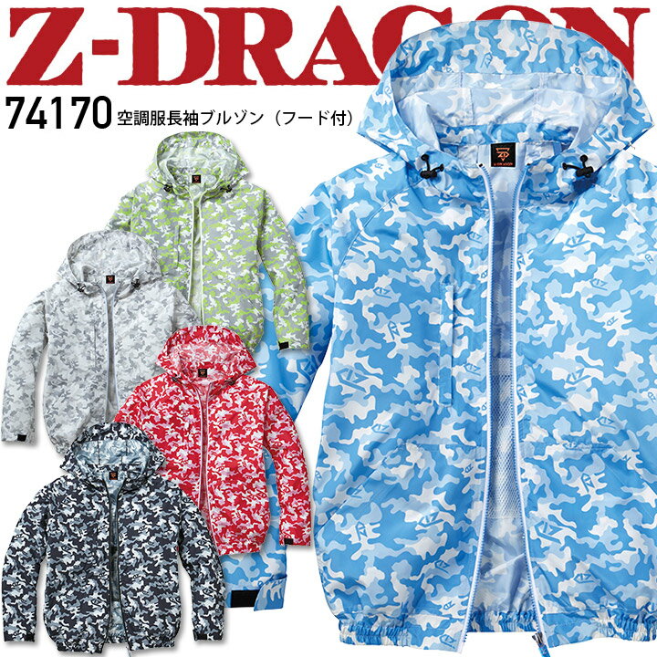 【6h限定全品5 クーポン_5/15】空調服 長袖ジャンバー Z-DRAGON 空調服 長袖ブルゾン フード付き 74170 ジャケット ジャンパー 【服のみ】 熱中症対策 反射 迷彩 カモフラ 作業着 作業服 自重堂【4L-5L】