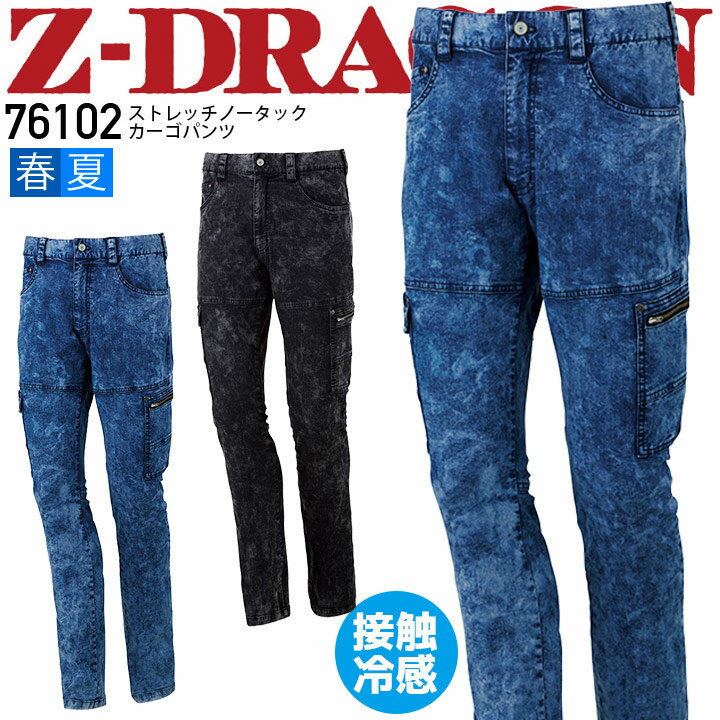 乐天商城 - 作業着 デニム カーゴパンツ ノータック Z-DRAGON 76102 接触冷感 ストレッチ ズボン デニム 【春夏】作業着 作業服 自重堂【101-112】