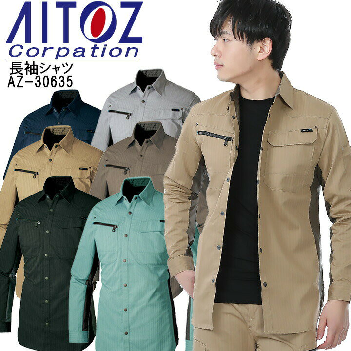 Rakuten - 作業着 長袖シャツ（薄地） アイトス AZ-30635 遮熱 UVカット 【春夏】 作業服 作業着