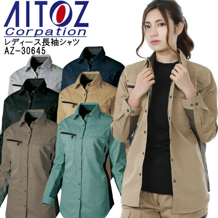 乐天商城 - 作業着 レディース 長袖シャツ（薄地） アイトス AZ-30645 女性用 遮熱 UVカット 作業着上着 【春夏】 作業服 作業着