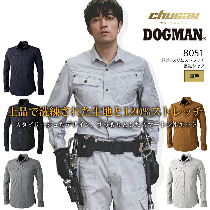 Rakuten - 【即日発送】DOGMAN 長袖シャツ 8051 ドビースリムストレッチ メンズ 男性用 3シーズン 作業着 作業服 CUC 中国産業 【4L-6L】