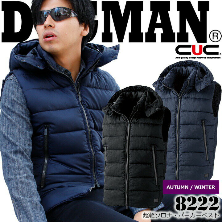 DOGMAN 軽量ソロナ パーカーベスト 8222 ふわりとした軽さながら、着ぶくれをせずフラットなシルエットは アーバンスタイルにも最適。 着脱可能なフードはスタイルチェンジを行えるほか、 ヘルメットの上からでも被れる大きさで利便性にも優れている。 【素材】ナイロン100% 中綿・裏地：ポリエステル100%⇒あなただけの1着に！刺繍はこちらから