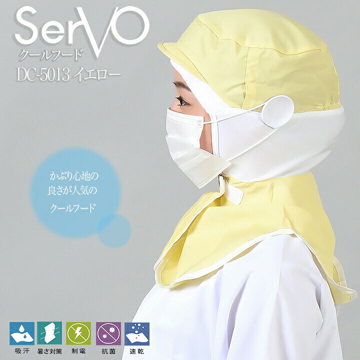 Rakuten - 衛生帽子 サーヴォ DC5013 食品工場帽子 イエロー 男女兼用 ケープ付き HACCP ハサップ 工場白衣 クールフード 衛生帽子 抗菌 防臭 制電 吸汗速乾 調理 梱包 検品 サービス業 制服 レストラン ユニフォーム sarvo