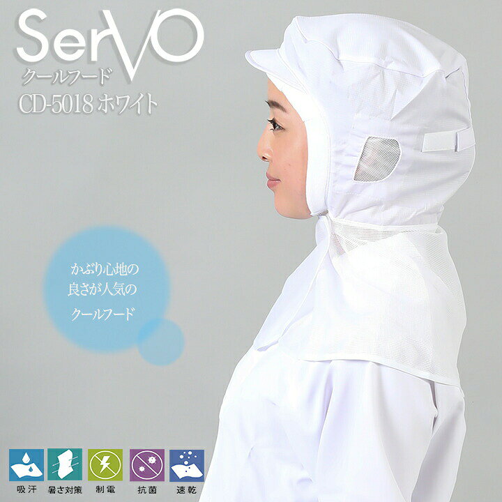 Rakuten - 【全品5%OFFクーポン★6/10】衛生帽子 サーヴォ DC5183 食品工場帽子 ホワイト男女兼用 メッシュケープ付 抗菌 防臭 制電 吸汗速乾 HACCP ハサップ 工場白衣 クールフード 帽子 調理 梱包 検品 サービス業 制服 レストラン ユニフォーム sarvo