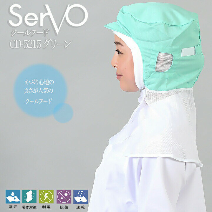 衛生帽子 サーヴォ DC5215 食品工場帽子 グリーン 男女兼用 メッシュケープ付 HACCP ハサップ 抗菌 防臭 制電 吸汗速乾 工場白衣 クールフード 調理 梱包 検品 サービス業 制服 レストラン ユニフォーム sarvo