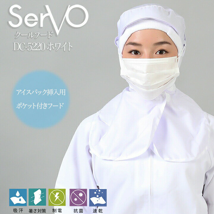 衛生帽子 サーヴォ DC5220 食品工場帽子 ホワイト 男女兼用 ケープ付 HACCP ハサップ 抗菌 防臭 制電 吸汗速乾 工場白衣 クールフード アイスパック仕様 調理 梱包 検品 サービス業 制服 レストラン ユニフォーム sarvo