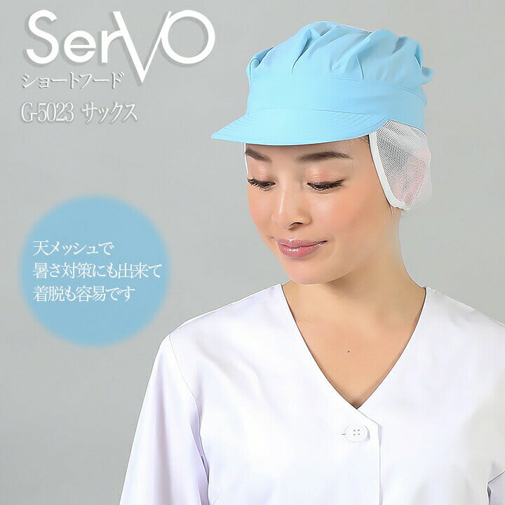 Rakuten - 衛生帽子 サーヴォ G-5023 食品工場帽子 サックス 男女兼用 メッシュケープ付 工場白衣八角帽子 調理 梱包 検品 サービス業 制服 レストラン ユニフォーム sarvo