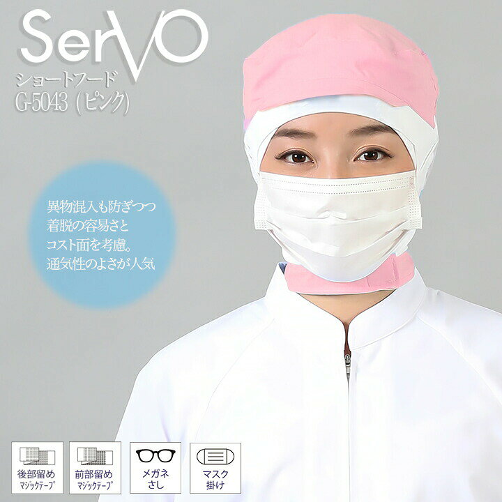樂天商城 - 衛生帽子 サーヴォ G-5043 食品工場帽子 ピンク 男女兼用 軽量 制電 HACCP ハサップ 工場白衣 シャミランショートフード 調理 梱包 検品 サービス業 制服 レストラン ユニフォーム sarvo