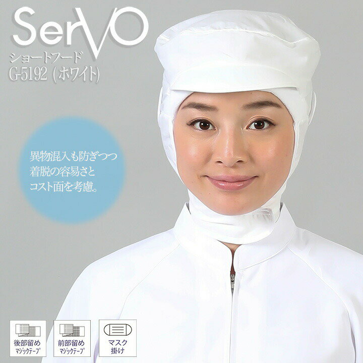 Rakuten - 衛生帽子 サーヴォ G5192 食品工場帽子 ホワイト 男女兼用 工場白衣 ショートフード 調理 梱包 検品 サービス業 制服 レストラン ユニフォーム sarvo
