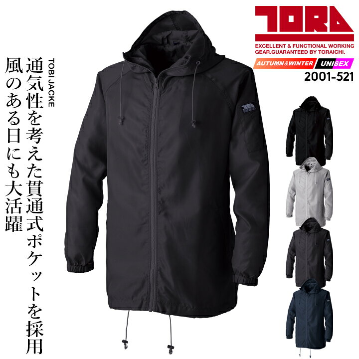 Rakuten - 【全品5%OFFクーポン★6/5】寅壱 トビヤッケ 2001-521 プルオーバー 撥水 長袖 フード付き 2001シリーズ 鳶職 鳶服 作業服 作業着 トライチ