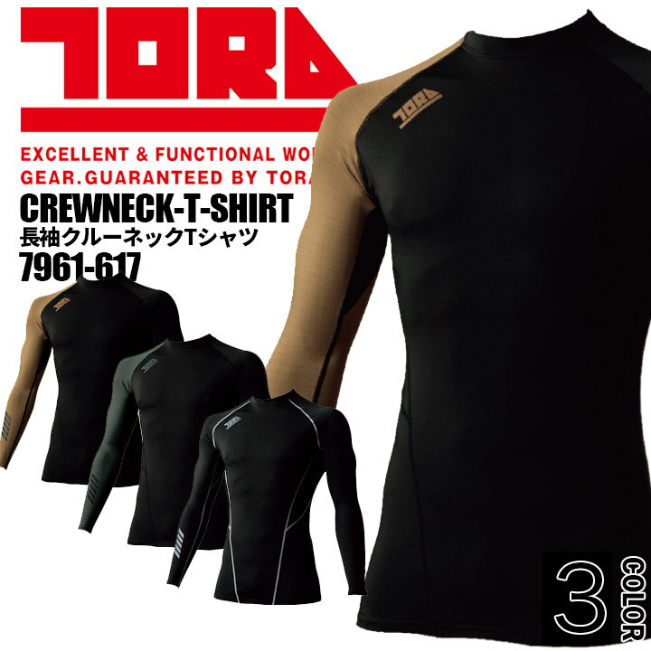 寅壱 インナーシャツ 冬用 長袖クルーネックTシャツ 7961-617 インナーウェア コンプレッション 保温 制電 裏起毛 7961シリーズ 作業服 作業着 トライチ スポーツ