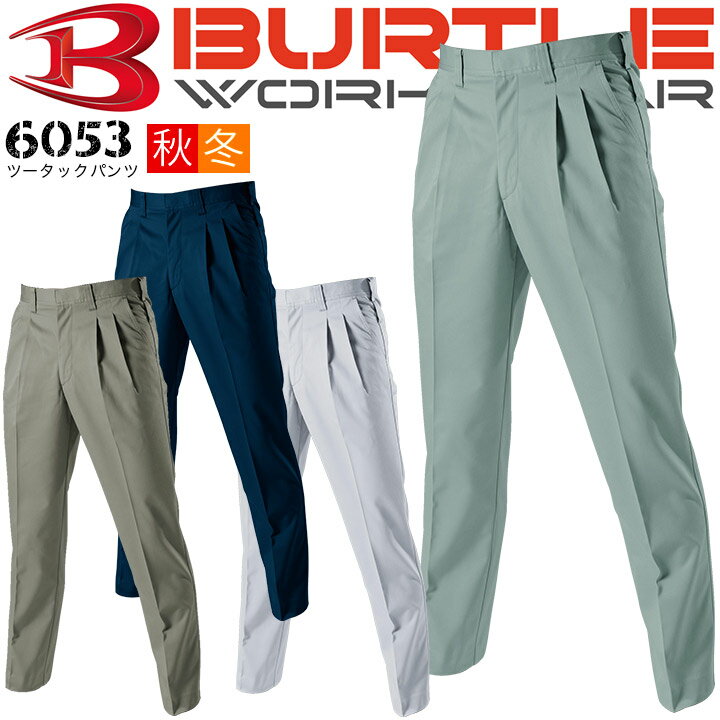 Rakuten - バートル ツータックパンツ 6053 秋冬 ズボン 作業服 作業着 6051シリーズ BURTLE