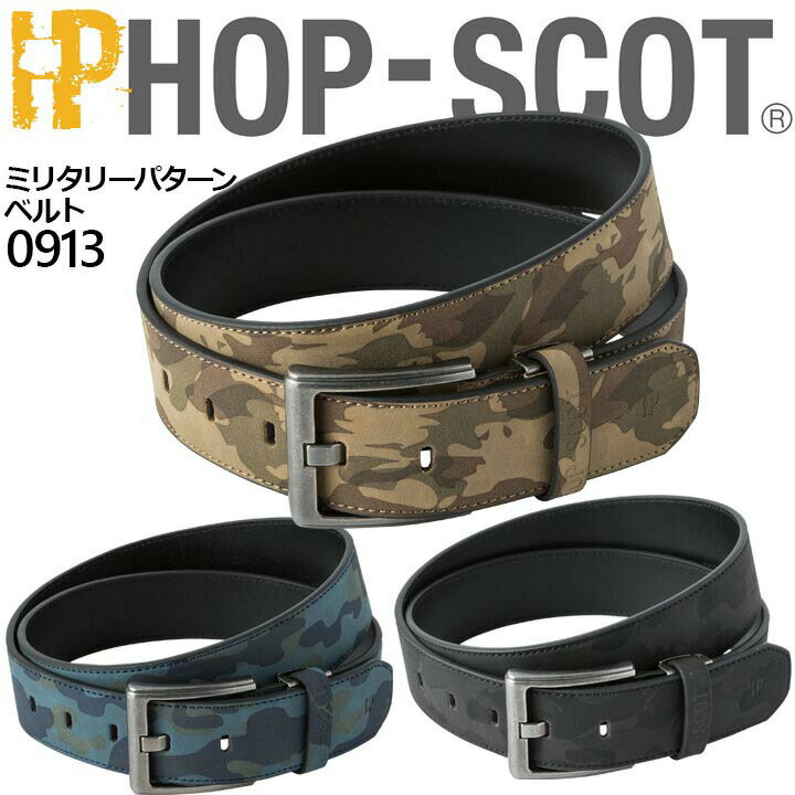 【即日発送】ベルト 0913 ミリタリーパターン 再生革 牛革 ホップスコット HOP-SCOT カモフラ柄 カジュアルベルト 作業服 作業着 中国産業 0910シリーズ 【スピード出荷】【送料無料】【楽天ロジ】【三橋倉庫】