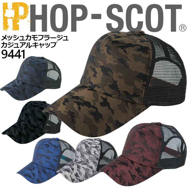 【即日発送】キャップ 9441 メッシュ カモフラージュ ホップスコット HOP-SCOT カモフラ柄 迷彩柄 カジュアル スポーツ 帽子 作業服 作業着 中国産業 9440シリーズ