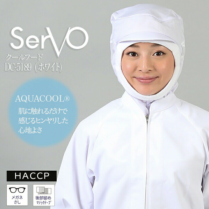 Rakuten - 【全品5%OFFクーポン★6/5】衛生帽子 サーヴォ DC5189 食品工場帽子 ホワイト 男女兼用 メッシュ ケープ付き HACCP ハサップ 抗菌 防臭 制電 吸汗速乾 工場白衣クールフード 調理 梱包 検品 サービス業 制服 レストラン ユニフォーム sarvo
