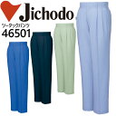 【5%OFFクーポン★11/1限定】自重堂 作業服 作業着【春夏向け】ツータックパンツ 46500シリーズ【46501】【101-120】