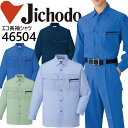 【4h限定全品5%クーポン_5/10】自重堂 作業服 作業着【春夏向け】長袖シャツ 46500シリー ...