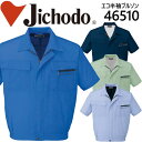 【5%OFFクーポン★11/1限定】自重堂 作業服 作業着【春夏向け】 半袖ジャンパー 半袖ブルゾン 46500シリーズ【46510】【4L-5L】