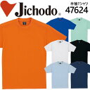 Tシャツ 半袖 シャツ 吸汗性 速乾性 ドライメッシュ メンズ レディース チームTシャツ クラスTシャツ 47624 自重堂 ユニフォーム 制服 作業服 作業...