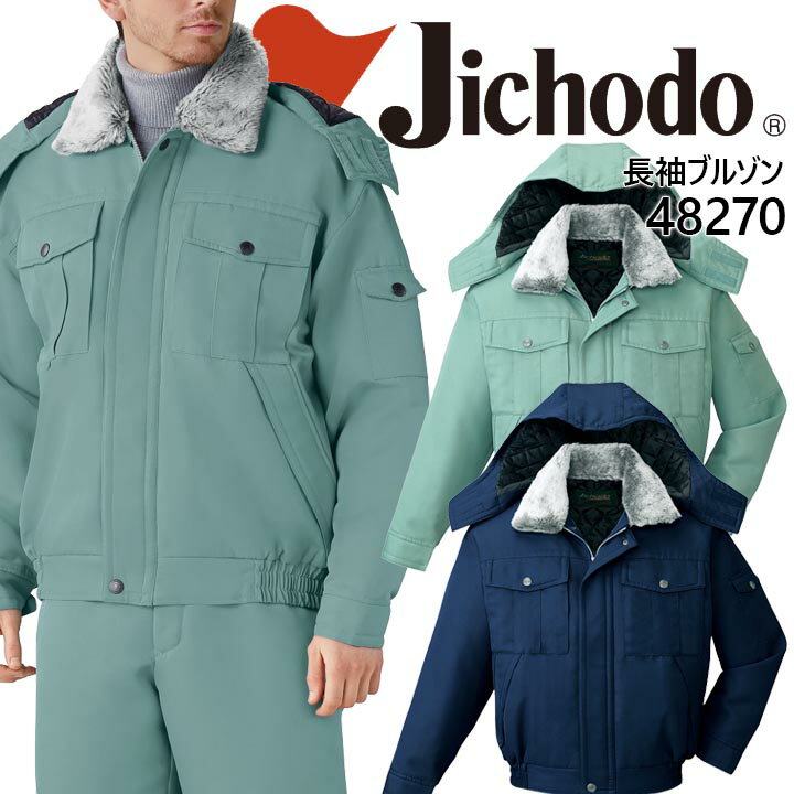 【全品5%OFFクーポン★9/5限定】作業服 作業着 【防寒ブルゾン】【エコ素材】 ユニフォーム 自重堂 フード付エコ防寒ブルゾン 48270シリーズ【48270】