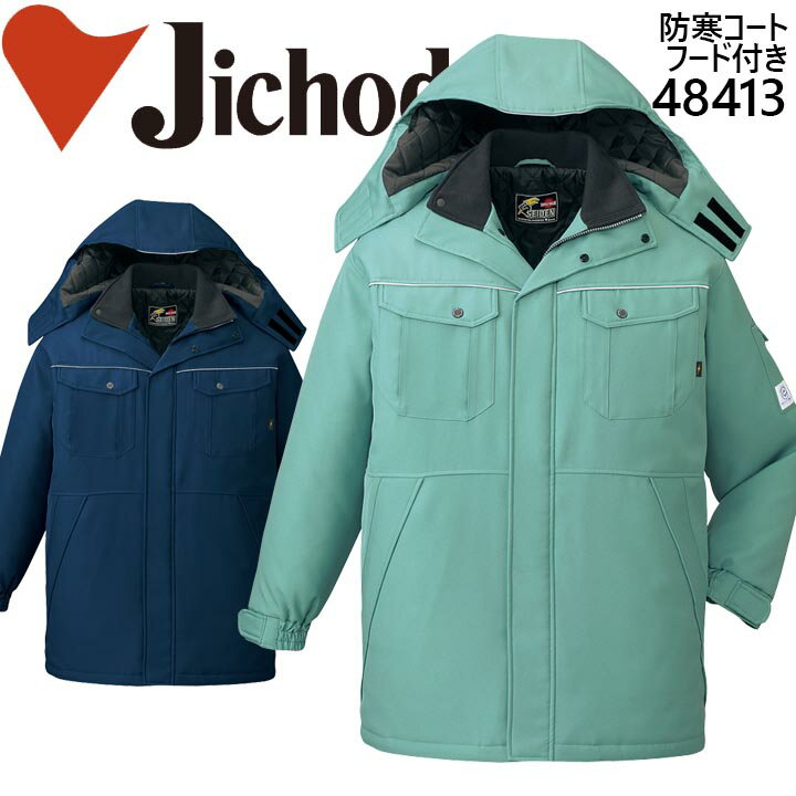 作業服 作業着 【防寒コート】【エコ素材】 ユニフォーム 自重堂 エコ製品制電防寒コート(フード付) 48410シリーズ【48413】