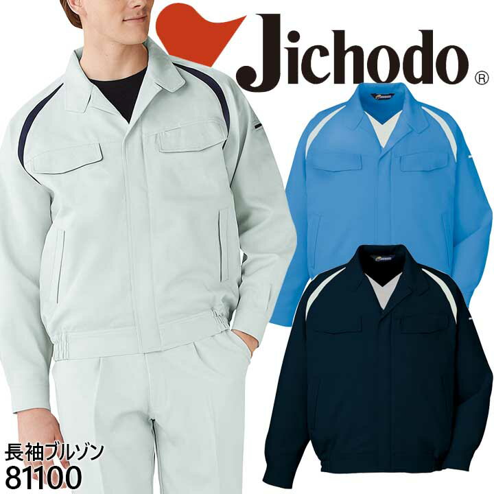 自重堂 エコ製品制電ブルゾン 81100シリーズ【81100】【秋冬向け】 作業着 作業服 制服 ユニフォーム【4L-5L】