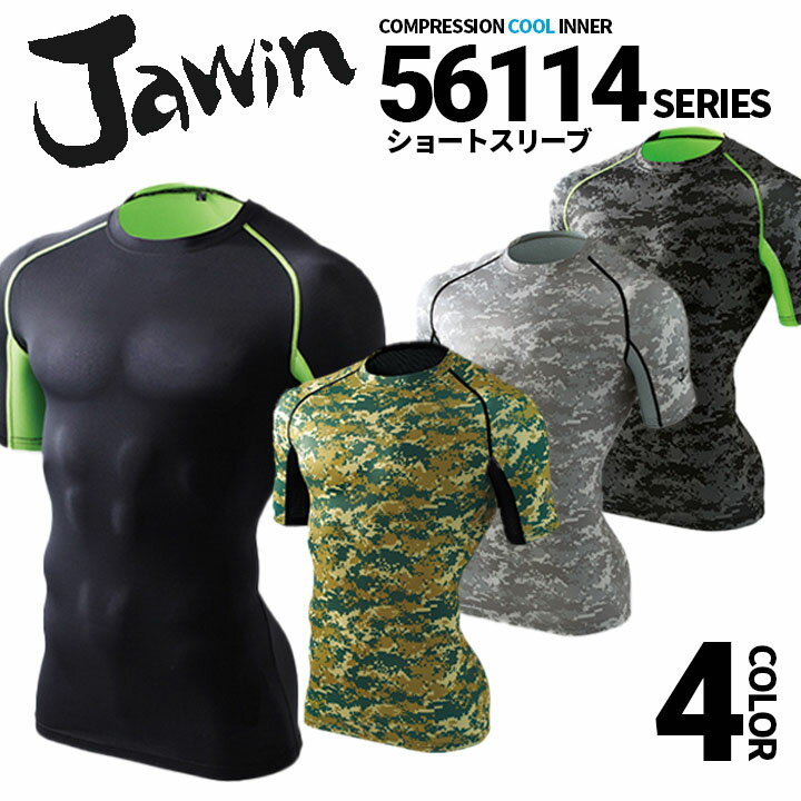 【即日発送】インナーシャツ メンズ 半袖 夏用 接触冷感 吸汗速乾 インナー jawin ジャウィン 56114 アンダーシャツ 半袖シャツ コンプレッション ワークシャツ 自重堂 春夏 インナーウェア スポーツインナー 作業用インナー【送料無料】