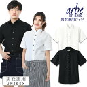 【8h限定5%OFFクーポン★6/26】【即日発送】シャツ 白シャツ 黒シャツ ワイドカラーシャツ 半袖 arbe アルベ EP-8250 【男女兼用】飲食店 ...