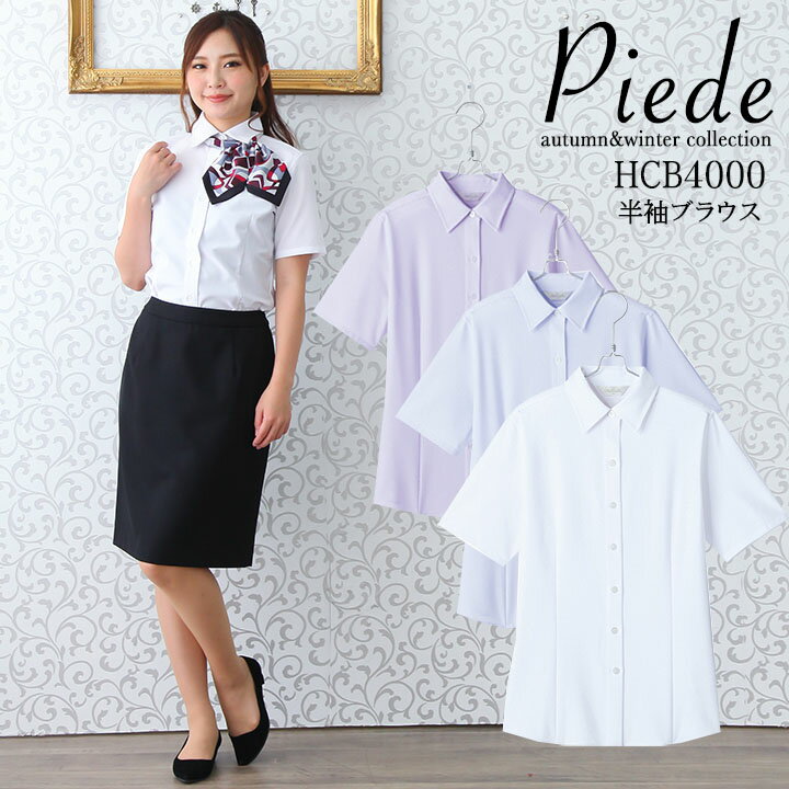 Rakuten - 【全品5%OFFクーポン★6/5】事務服 ブラウス 半袖 ブラウスHCB4000 レディース 女性用 カフェ 飲食店 サービス業 制服 事務 レストラン ホテル ユニフォーム アイトス
