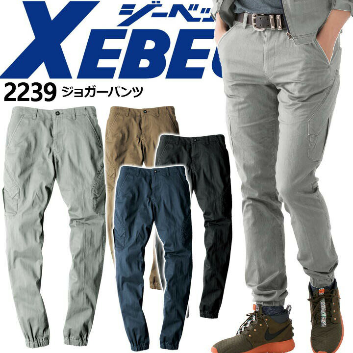 Rakuten - ジーベック 現場服 ジョガーパンツ ストレッチ 2239 ズボン フルハーネス 作業服 作業着 XEBEC 2234シリーズ