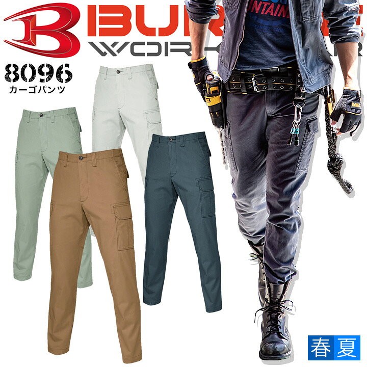 バートル BURTLE カーゴパンツ 8096 作業服 作業着【春夏】 クロカメ 8091シリーズ