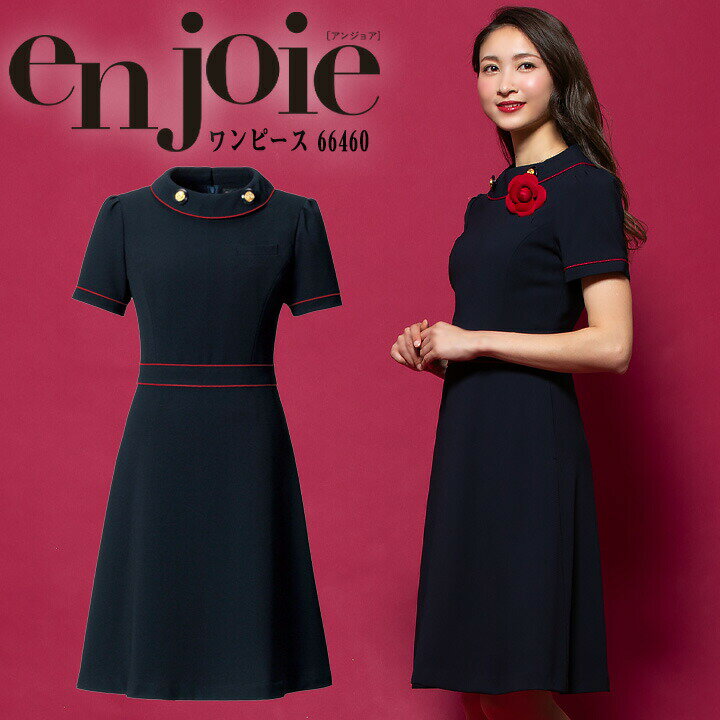 【5h限定全品5%クーポン_6/5】ワンピース 事務服 アンジョア enjoie ジョア66460 半袖 透け防止 女性 レディース 受付 エステ服 コンシェルジュ おしゃれワンピース 上品 小さいサイズ 5号～15号