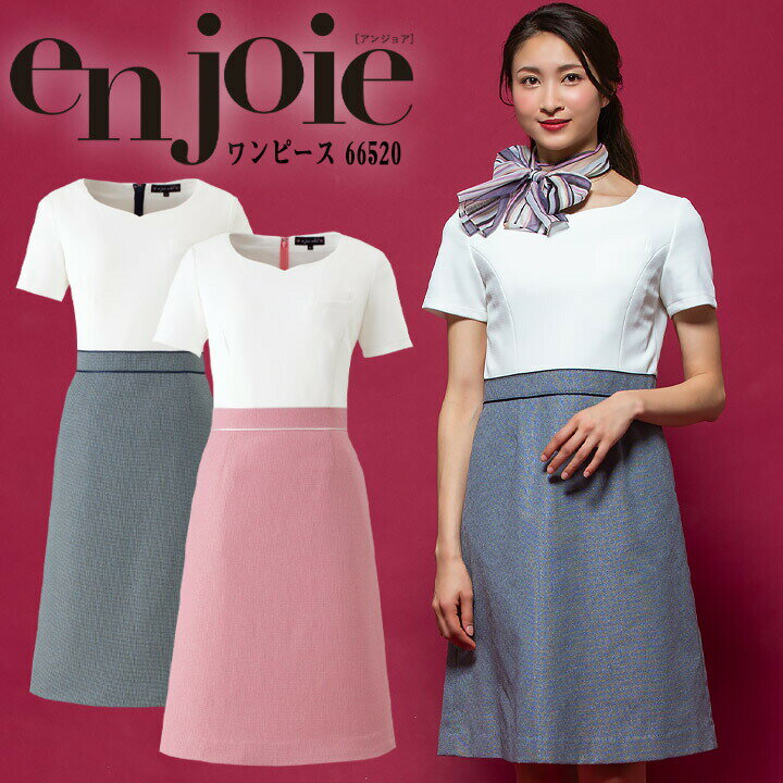 【6h限定5%クーポン★11/5】ワンピース 事務服 アンジョア enjoie ジョア 66520 コンシェルジュ 受付 エステ服 コンシェルジュ おしゃれワンピース 上品 小さいサイズ 5号〜15号