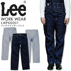 Lee メンズペインターパンツ LWP66001 ストレッチ 作業着 デニム レストラン 飲食店 カフェ サービス業 ユニフォーム 制服 作業服 ボンマックス【送料無料】