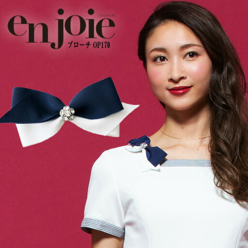 ブローチ リボン コンシェルジュ op170 ワンタッチタイ アンジョア enjoie ジョアおしゃれ 事務服 サービス業 制服 レストラン ホテル オフィス レディース ユニフォーム アクセサリー ブローチ リボン コンシェルジュ op170 ワンタッチタイ アンジョア enjoie ジョアおしゃれ 事務服 サービス業 制服 レストラン ホテル オフィス レディース ユニフォーム アクセサリー
