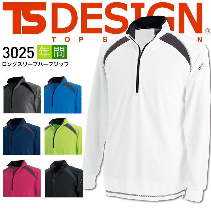 TSデザイン 長袖シャツ 吸汗速乾 ドライ Tシャツ3025 ロングスリーブ ジップアップ シャツ アンダーシャツ 藤和 TS-DESIGN