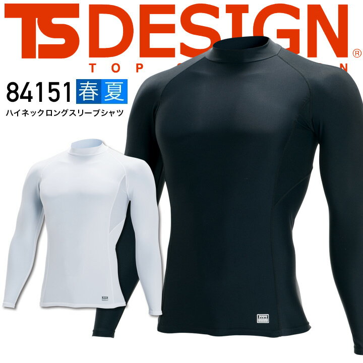 【即日発送】インナーシャツ アンダー ハイネック 長袖 作業着 接触冷感素材 速乾シャツ TSデザイン 84151 ts【春夏】 藤和 TS-DESIGN
