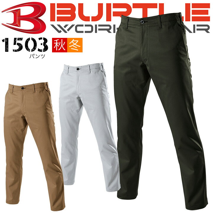 ⇒バートル秋・冬コーナーはこちら ⇒防寒着たくさんあります！ ★【BURTLE/秋冬用/1501シリーズ男女ペア用】 ■【1501秋冬/長袖男女兼用ジャケット□5カラー】 ■【1502秋冬/メンズカーゴパンツ□5カラー】 ■【1503秋冬/メンズスラックス□3カラー】 ■【1509秋冬/レディースカーゴ□5カラー】 ■【1500秋冬/レディースパンツ□3カラー】 【商品説明1503スラックス　1501シリーズ】 □優れた耐久性を持つ日本製素材を使用！これはバートルのこだわりでもあります。日本製T/Cツイル素材はハードな現場でも非常に安心感のある厚みをしなやかさを兼ね備えた素晴らしい素材です。綿35％ポリエステル65％のベストブレンドで【強度】【速乾性】【防シワ性】【色落ち軽減】などイイトコどりの素材を使用しました。今どきのトレンド感溢れるシルエットで若者から洒落たおじさんにも大人気のブランド！上着は実用をかねた機能性ジャケット、パンツはノータックの仕様で、まさに旬！進化系作業服のバートル作業服を是非、おすすめいたします。 【サイズチャート】 【S/W74股下80】【M/W78股下80】【L/W82股下80】【LL/W86股下80】【3L/W90股下80】【4L/W96股下80】【5L/W102股下78】【6L/W110股下78】【7L/W118股下78】【8L/W126股下78】 モニター環境により画像の色と現物の色が多少違って見えます。 また、人気商品の為表示在庫と実際の在庫が違う事があります。 ご了承ください。バートル 1501シリーズ ジャケット 長袖シャツ カーゴパンツ パンツ レディースカーゴパンツ レディースパンツ ⇒その他バートルはこちら ⇒あなただけの1着に！刺繍はこちらから