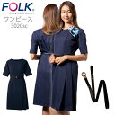 フォーク FOLK ワンピース エステユニホーム FOLK (女性用)エステ服 フォーク エステ 医療用 3020sc ユニフォーム 看護師 クリニック フォー...