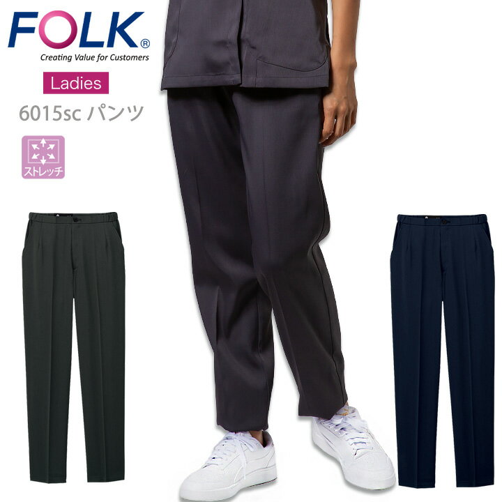 フォーク スクラブパンツ 白衣 医療用 フォークFOLK 6015sc 白衣パンツ レディースストレートパンツ 医師 看護師 クリニック ユニフォーム エステ服 ウエスト 術衣 小松マテーレ 上質 ネイビー