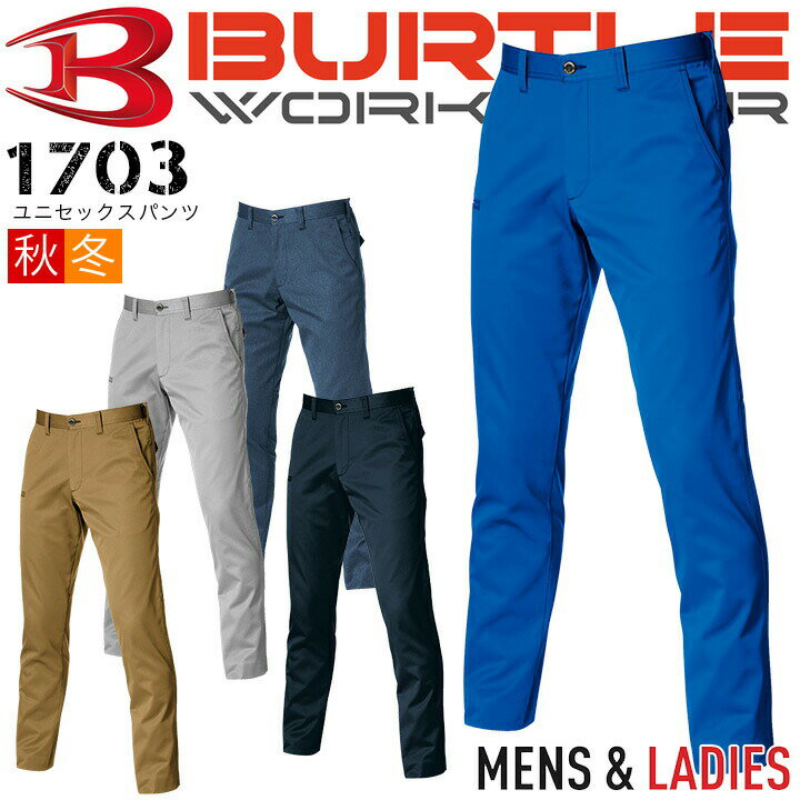 バートル 作業服 スラックス 1703 【秋冬】ユニセックス 制電 ツイル 細身 ズボン メンズ レディース 作業服 作業着 BURTLE 1701シリーズ