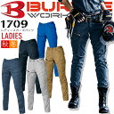 バートル 作業服 レディースカーゴパンツ 1709 【秋冬】制電 女性用 作業服 ツイル素材 BURTLE 細身 レディース 作業服 作業着 1701シリーズ