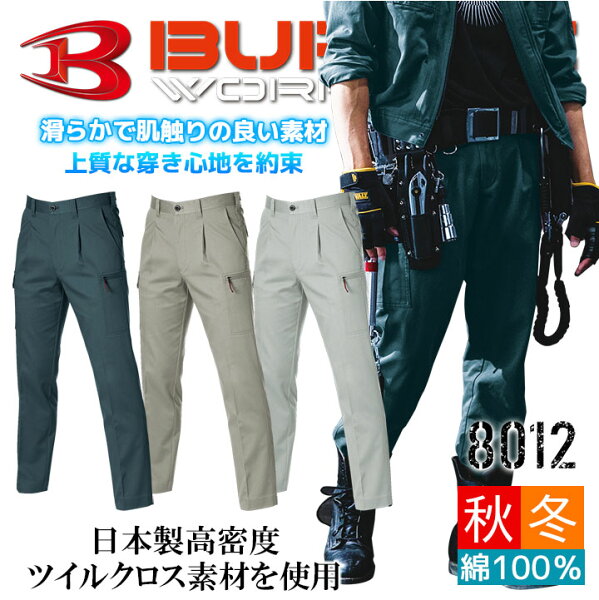 バートル 作業服 綿100％ 国産生地 ワンタックカーゴパンツ 8012 作業服 作業着 日本製 ズボン ワークウェア BURTLE 8011シリーズ