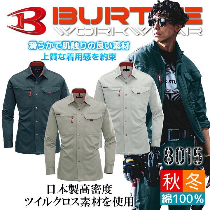 Rakuten - バートル 作業服 綿100％ 国産生地 長袖シャツ 8015【秋冬】作業服 作業着 日本製 8011シリーズ BURTLE