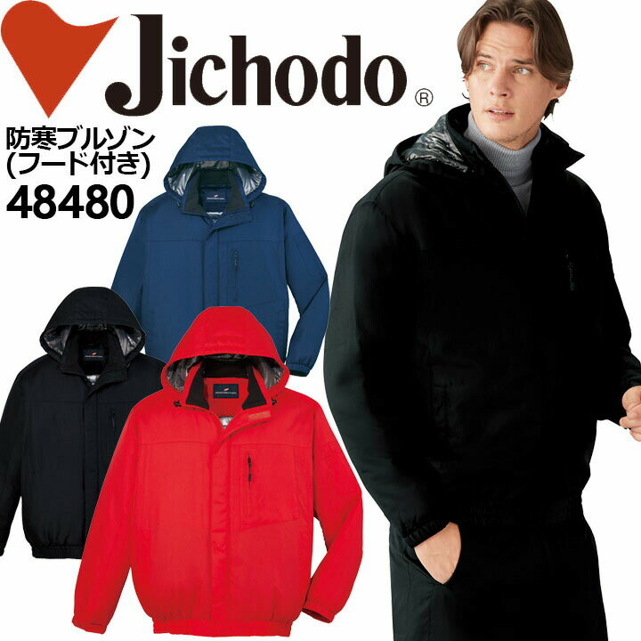 防寒着 裏アルミ 防寒ブルゾン Z-DRAGON 48480 取外し式フード付き 野帳対応 ジャケット 男女兼用 メンズ レディース ジャケット【秋冬】作業服 ...