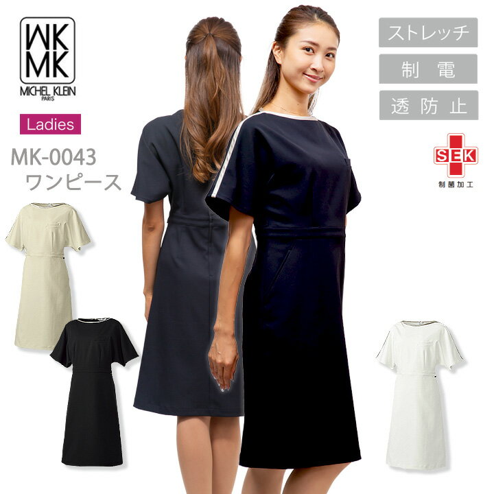 MICEL KLEIN ワンピース 医療 白衣 半袖 エステ服 女性用 mk-0043 ミッシェルクラン ストレッチ 透け防止 制電 ストレッチ 医師 歯科医 おしゃれ 病院 チトセ 【送料無料】 可愛い おしゃれ ホワイト ブラック