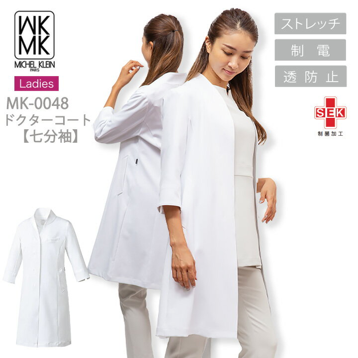 MICEL KLEIN ドクターコート 医療 白衣 ジャケット コート 七分袖 エステ服 女性用 mk-0048 ミッシェルクラン ストレッチ 透け防止 制電 ...