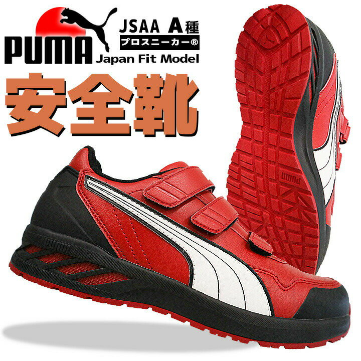 プーマ PUMA 安全靴 ローカット ライダー2.0 レッド 64.244.0 ベルクロタイプ マジックテープ カップインソール グラスファイバー先芯 衝撃吸収 軽量 耐油 耐熱 スニーカー 作業靴 おしゃれ